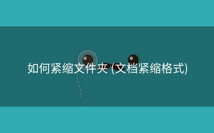 如何紧缩文件夹 (文档紧缩格式)