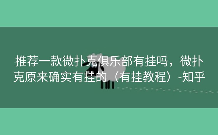 推荐一款微扑克俱乐部有挂吗,微扑克原来确实有挂的(有挂教程)-知乎 推荐一款微扑克俱乐部有挂吗,微扑克原来确实有挂的(有挂教程)-知乎