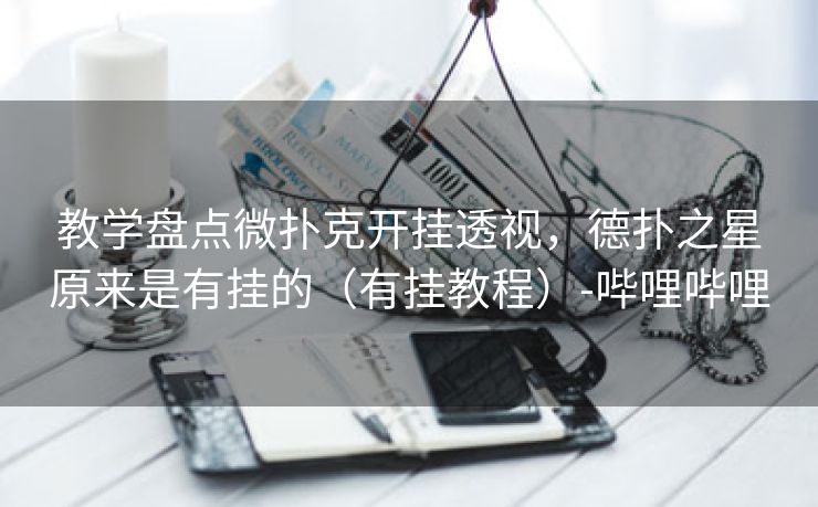 教学盘点微扑克开挂透视，德扑之星原来是有挂的（有挂教程）-哔哩哔哩