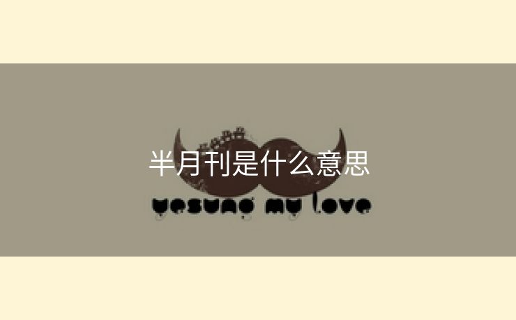 半月刊是什么意思