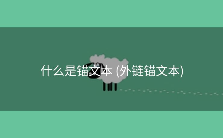 什么是锚文本 (外链锚文本)