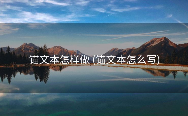锚文本怎样做 (锚文本怎么写)