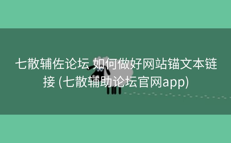 七散辅佐论坛 如何做好网站锚文本链接 (七散辅助论坛官网app)