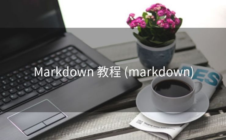 Markdown 教程 (markdown)