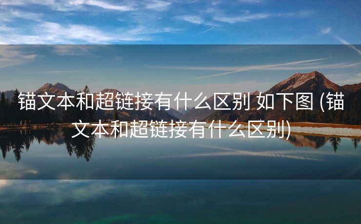 锚文本和超链接有什么区别 如下图 (锚文本和超链接有什么区别)
