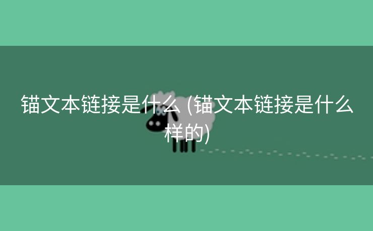 锚文本链接是什么 (锚文本链接是什么样的)