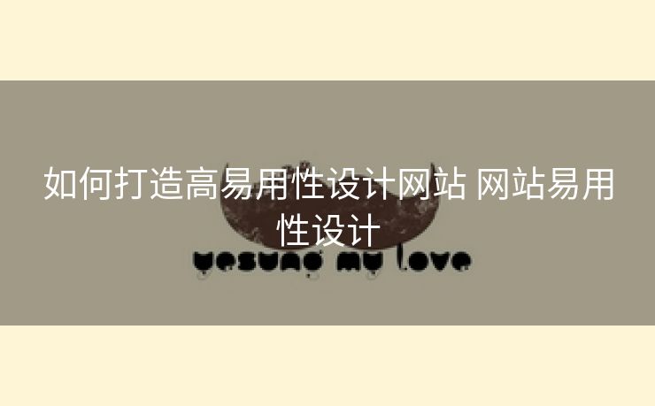 如何打造高易用性设计网站 网站易用性设计