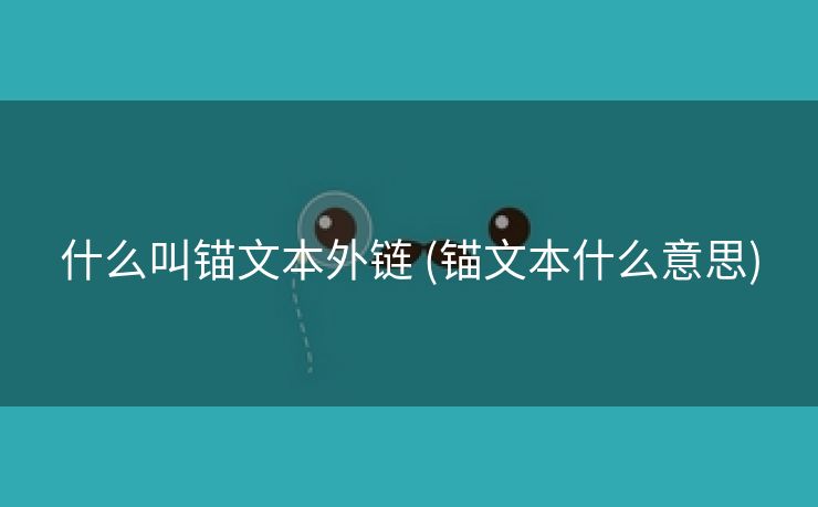 什么叫锚文本外链 (锚文本什么意思)
