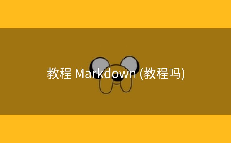 教程 Markdown (教程吗)