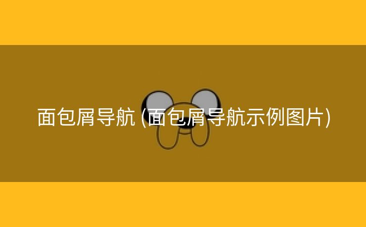 面包屑导航 (面包屑导航示例图片)