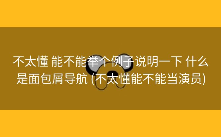 不太懂 能不能举个例子说明一下 什么是面包屑导航 (不太懂能不能当演员)