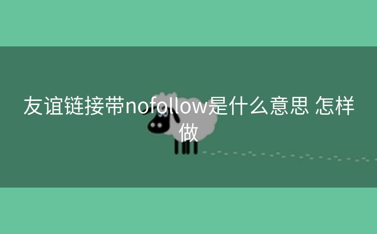 友谊链接带nofollow是什么意思 怎样做