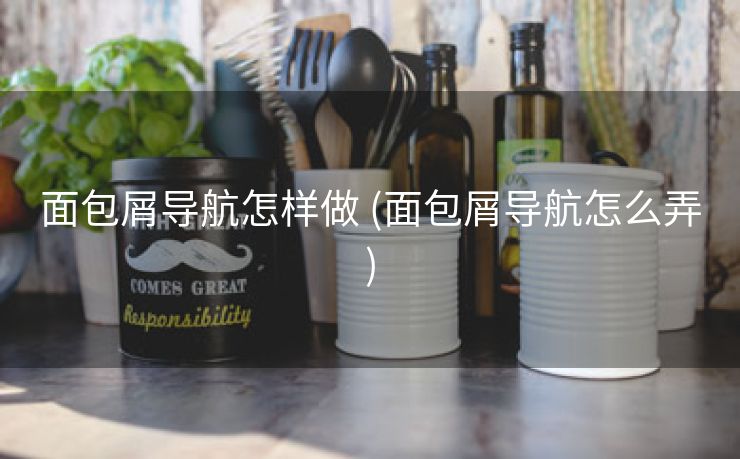 面包屑导航怎样做 (面包屑导航怎么弄)