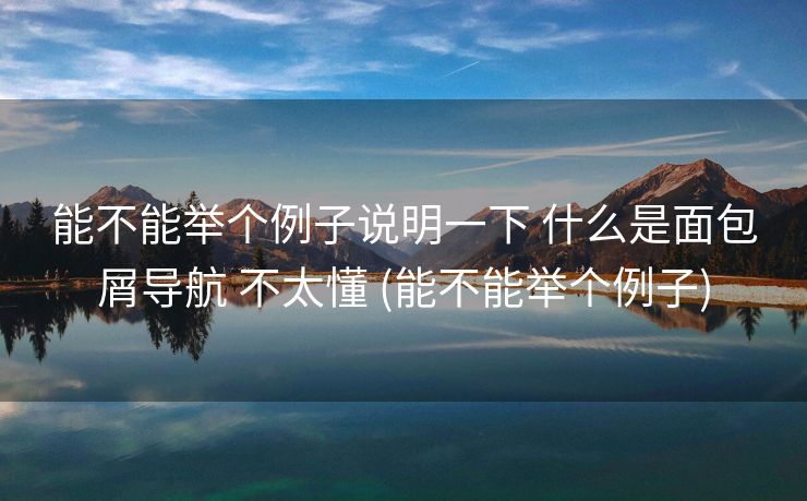 能不能举个例子说明一下 什么是面包屑导航 不太懂 (能不能举个例子)