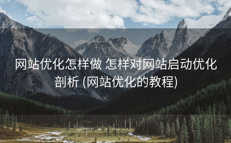 网站优化怎样做 怎样对网站启动优化剖析 (网站优化的教程)