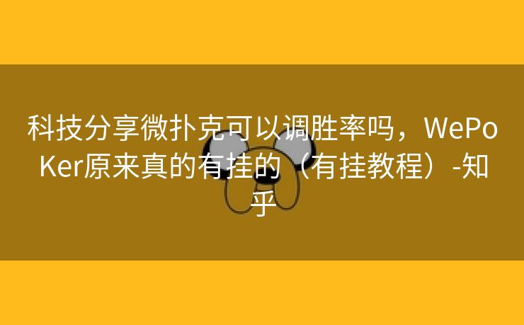 科技分享微扑克可以调胜率吗，WePoKer原来真的有挂的（有挂教程）-知乎
