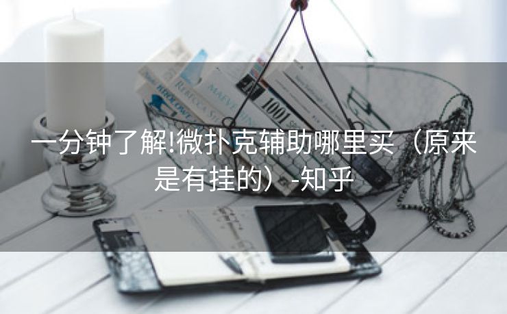 一分钟了解!微扑克辅助哪里买(原来是有挂的)-知乎 一分钟了解!微扑克辅助哪里买(原来是有挂的)-知乎