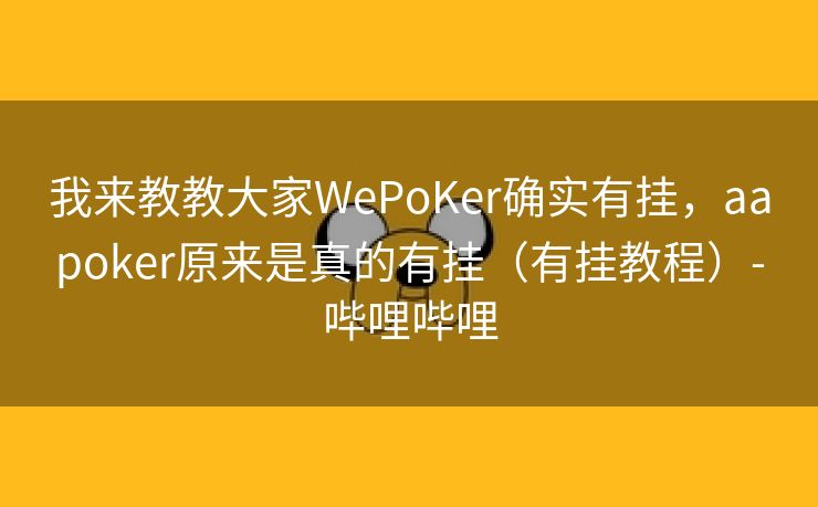 我来教教大家WePoKer确实有挂，aapoker原来是真的有挂（有挂教程）-哔哩哔哩