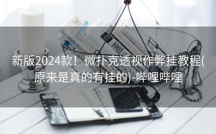 新版2024款！微扑克透视作弊挂教程(原来是真的有挂的)-哔哩哔哩