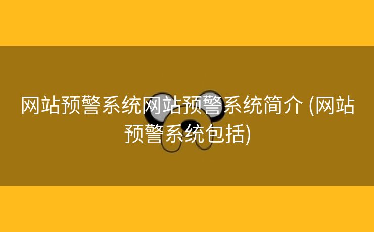 网站预警系统网站预警系统简介 (网站预警系统包括)