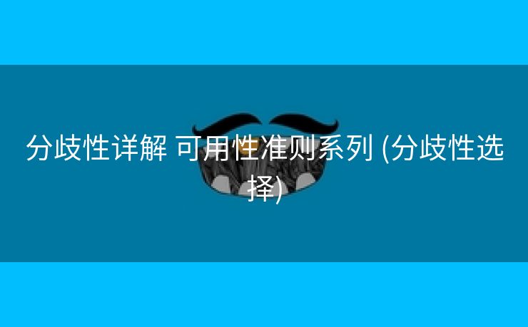 分歧性详解 可用性准则系列 (分歧性选择)