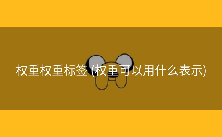 权重权重标签 (权重可以用什么表示)