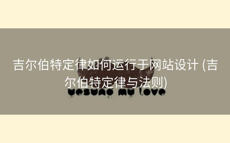 吉尔伯特定律如何运行于网站设计 (吉尔伯特定律与法则)