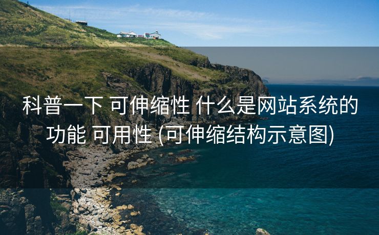 科普一下 可伸缩性 什么是网站系统的功能 可用性 (可伸缩结构示意图)