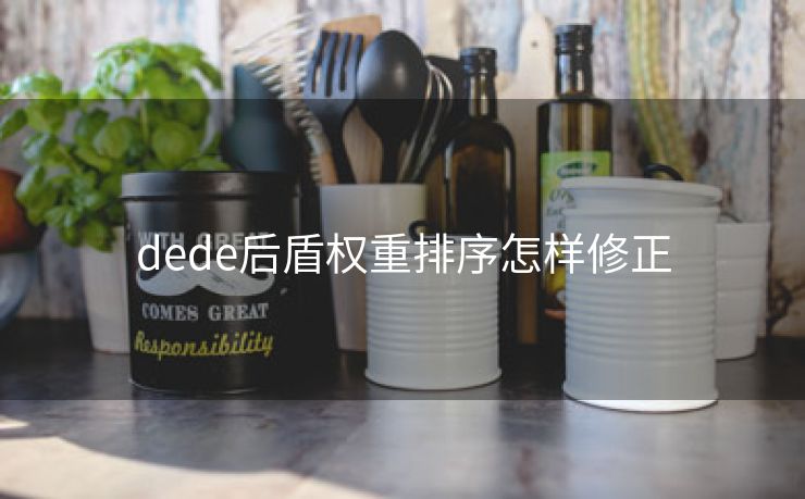 dede后盾权重排序怎样修正