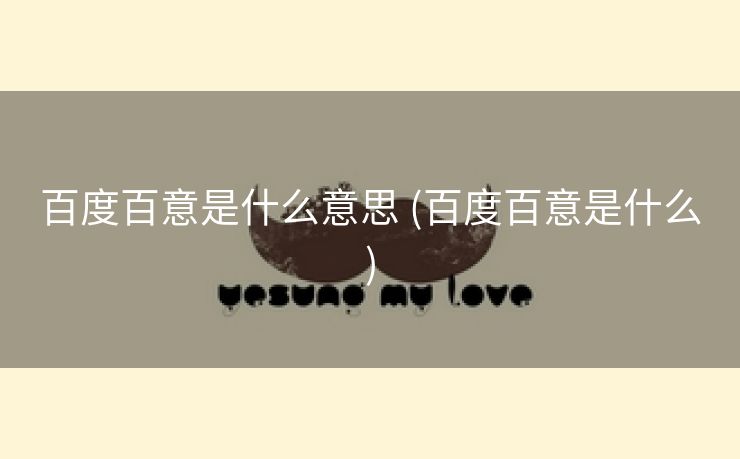百度百意是什么意思 (百度百意是什么)