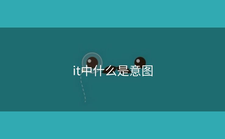 it中什么是意图