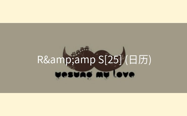 R&amp S[25] (日历)