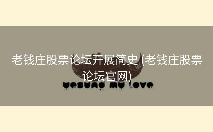 老钱庄股票论坛开展简史 (老钱庄股票论坛官网)