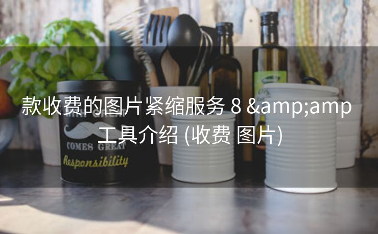 款收费的图片紧缩服务 8 &amp 工具介绍 (收费 图片)