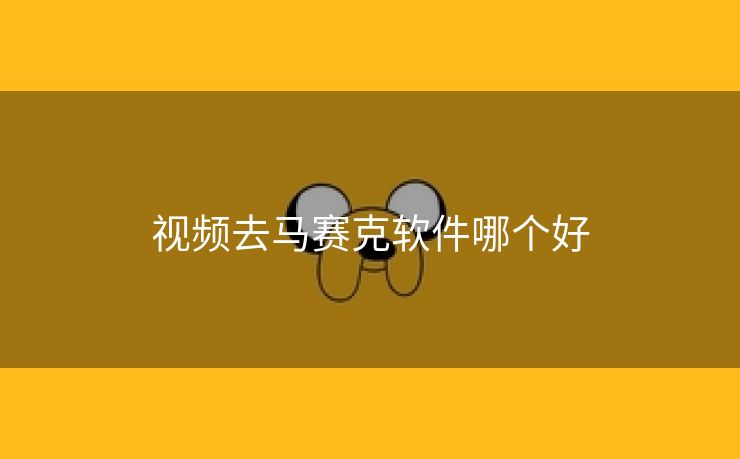 视频去马赛克软件哪个好