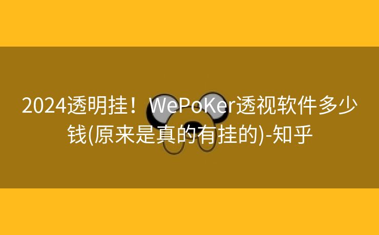 2024透明挂！WePoKer透视软件多少钱(原来是真的有挂的)-知乎
