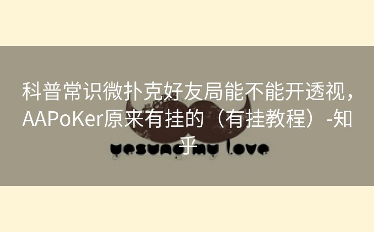 科普常识微扑克好友局能不能开透视，AAPoKer原来有挂的（有挂教程）-知乎