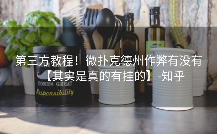第三方教程！微扑克德州作弊有没有【其实是真的有挂的】-知乎