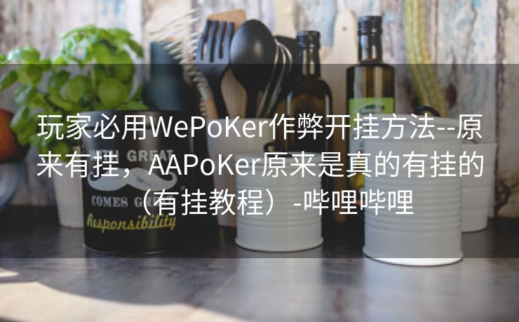 玩家必用WePoKer作弊开挂方法--原来有挂，AAPoKer原来是真的有挂的（有挂教程）-哔哩哔哩