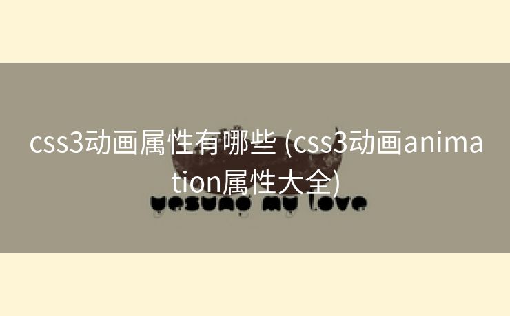 css3动画属性有哪些 (css3动画animation属性大全)