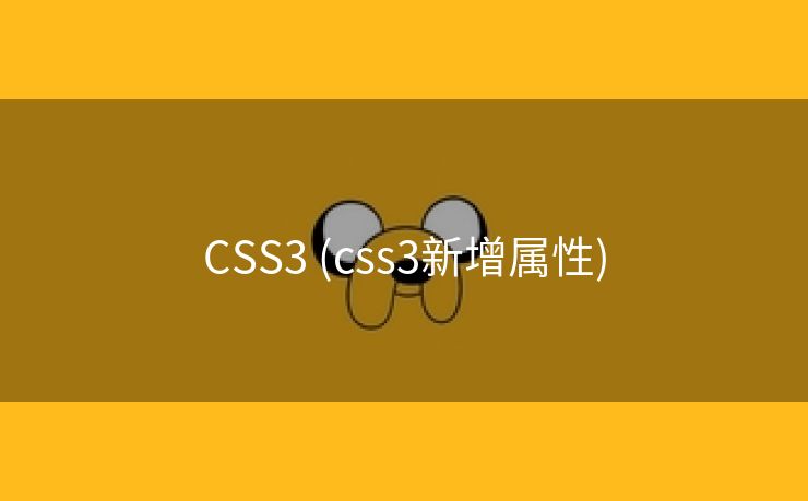 CSS3 (css3新增属性)