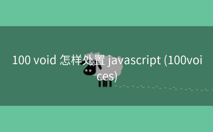 100 void 怎样处置 javascript (100voices)