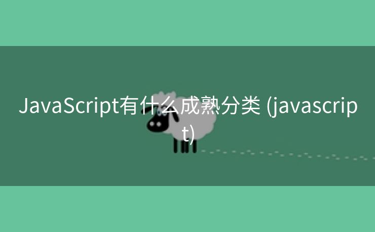 JavaScript有什么成熟分类 (javascript)