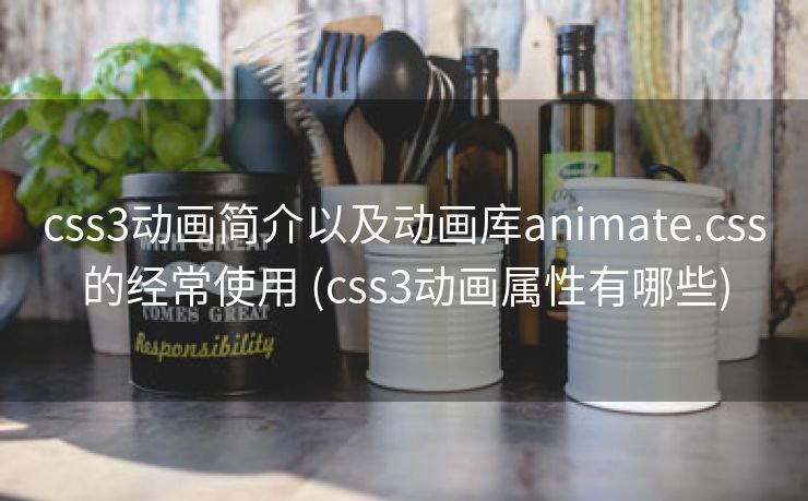 css3动画简介以及动画库animate.css的经常使用 (css3动画属性有哪些)