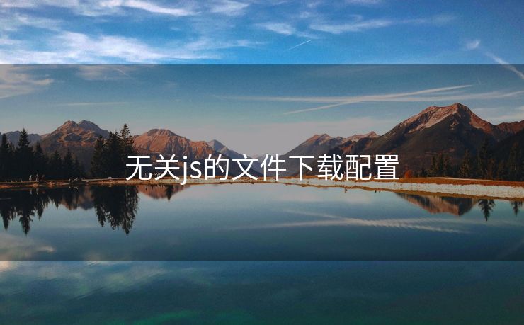 无关js的文件下载配置