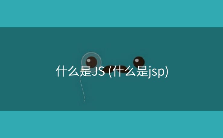 什么是JS (什么是jsp)