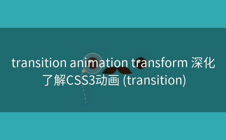 transition animation transform 深化了解CSS3动画 (transition)