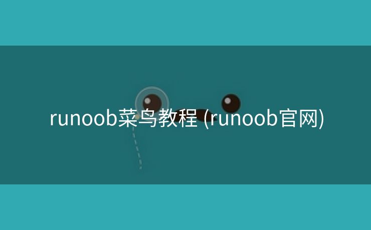 runoob菜鸟教程 (runoob官网)
