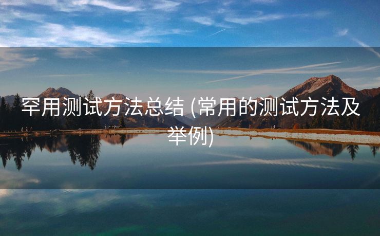 罕用测试方法总结 (常用的测试方法及举例)
