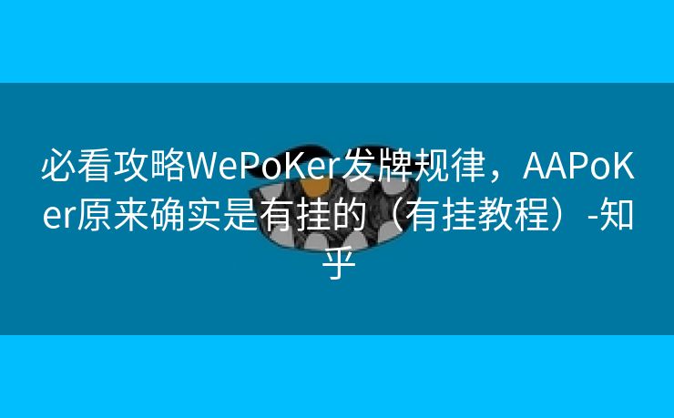 必看攻略WePoKer发牌规律，AAPoKer原来确实是有挂的（有挂教程）-知乎